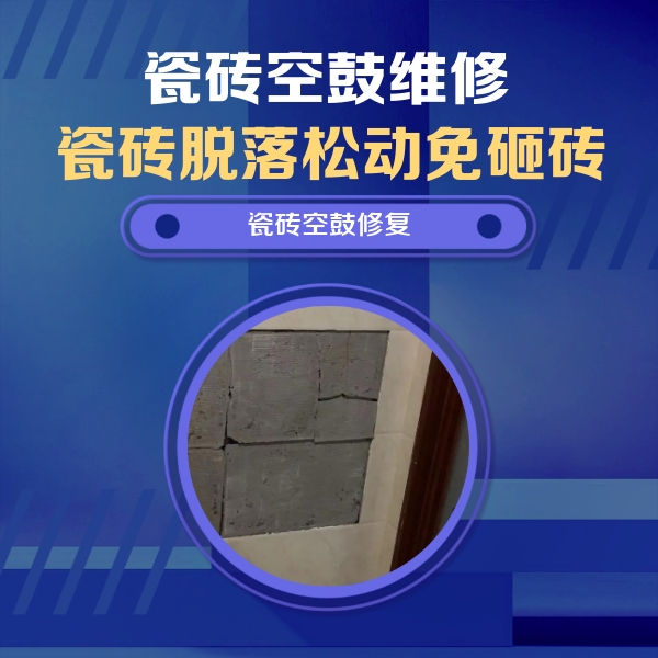 榆次瓷砖空鼓维修公司分享零基础瓷砖空鼓检测方法，自己在家就能查